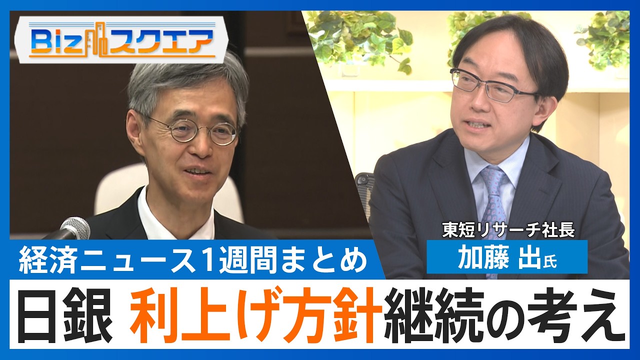 知っておきたい経済ニュース1週間 3/7(土) 日銀「利上げの影響は限定的」／FRB次期議長にウォーシュ氏指名 上院に通知／米2月の就業者数9.2万人減 市場予想下回る【Bizスクエア】