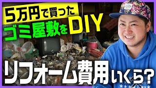 【5万円で買ったゴミ屋敷】1年かけてDIYで再生、仰天のビフォー・アフターを大公開！気になるリフォーム費の総額は？