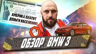 Америка платит деньги населению / новости из Нью Йорка / обзор BMW 328i