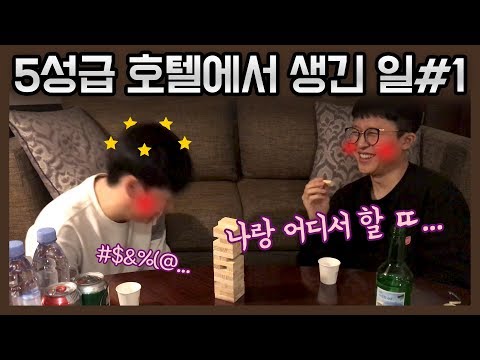 5성급 호텔에서 남자 둘이 커플젠가를 해보았다.