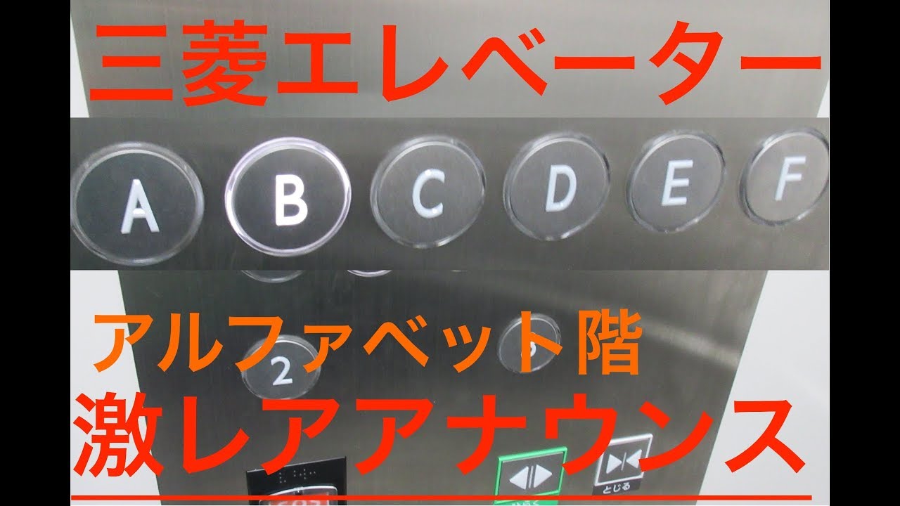 Alphabet Floor】announce in Mitsubishi Elevator - YouTube Alphabet Floor】announce in Mitsubishi Elevator - YouTube