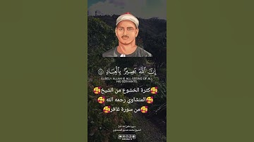 لحظات من الخشوع والسكينة مع تلاوة الشيخ المنشاوي التي تملأ قلبك بالسلام الإيماني وتزيل كل الحزن