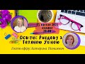 СУТО: Освітнє рандеву з Тетяною Ухіною. Гостя - Катерина Біляшевич. Випуск 28