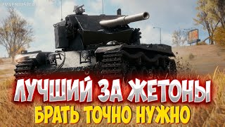 САМЫЙ лучший тнак за жетоны боевого пропуска в Мире танков! Его точно надо брать!