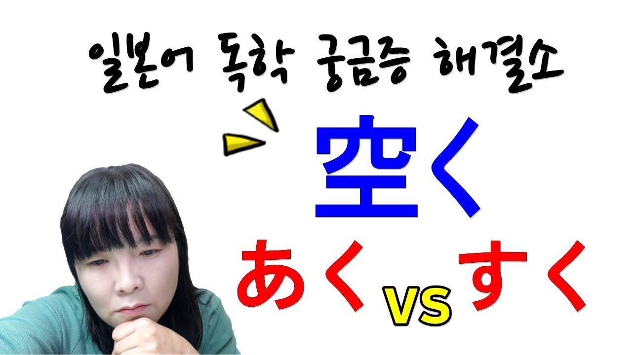 [일본어독학 궁금증 해결소]17. 空く(あくvsすく) | 일본어독학 | 일본어질문 | 일본어공부 - YouTube