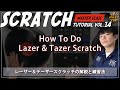 YOU MUST LEARN - Master Class Scratch Lesson 14 - How To Do "Lazer" & "Tazer" Scratch - レーザー & テイザー