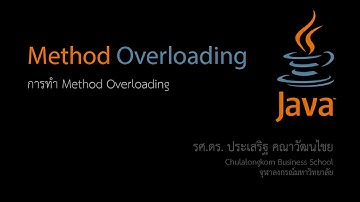 สอน Java: การทำ Function/Method Overloading