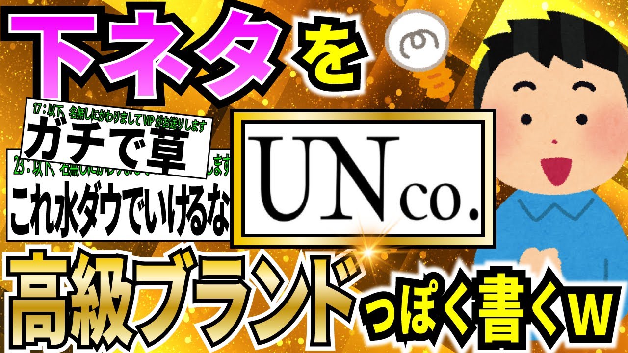 【朗報】下ネタ、高級ブランドっぽく書けば全く分からないんじゃねwwww【ゆっくり解説】