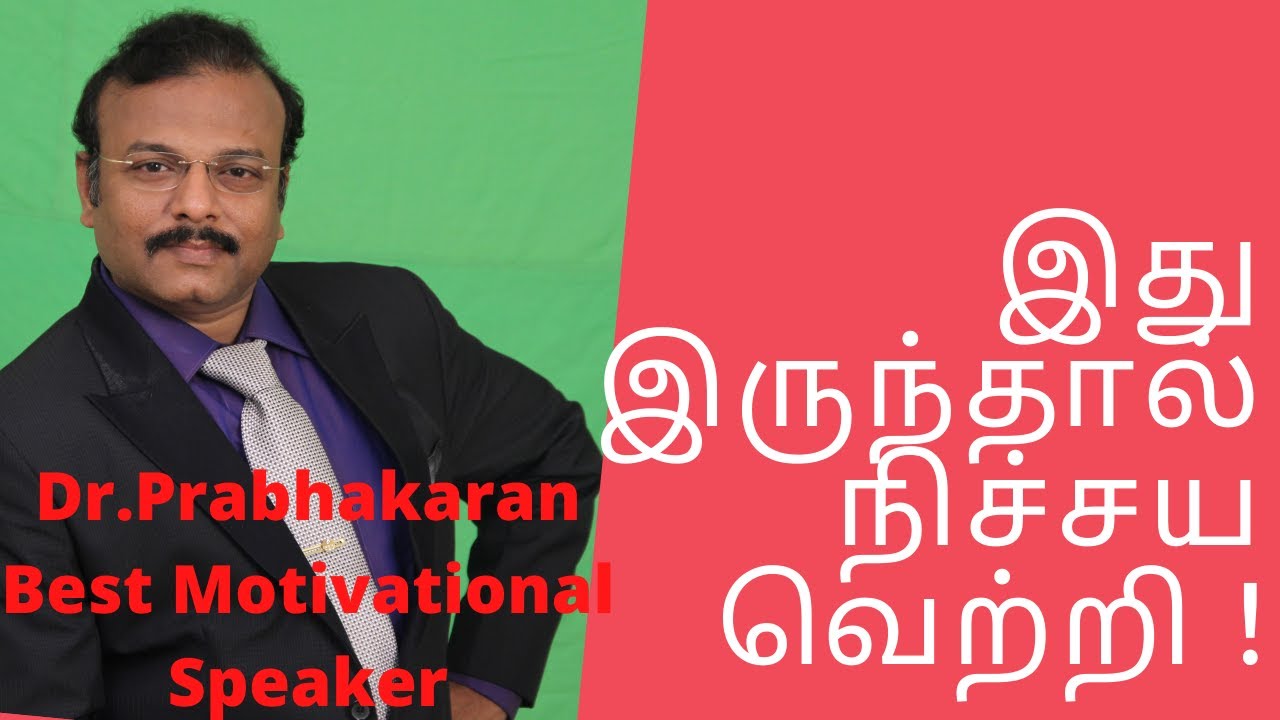 இது இருந்தால் நிச்சய வெற்றி ! Best Motivational Speaker in Tamil Dr