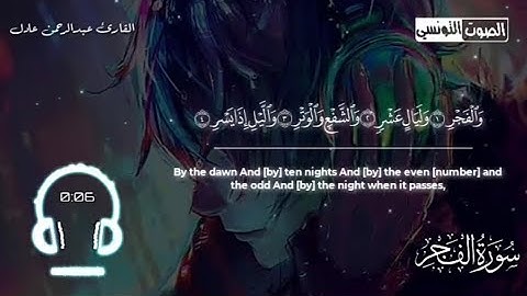 سورة الفجر || تلاوة بديعة تبحر بك في سماء الهدوء والطمأنينة القارئ عبدالرحمن عادل 😍😍