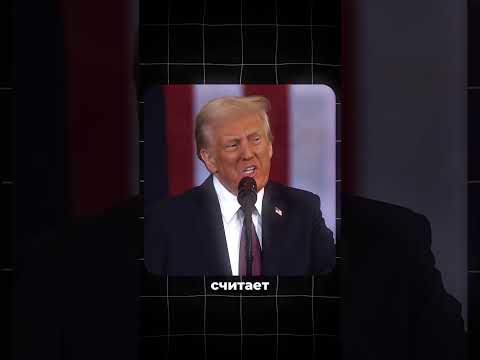 Слова Путина привели Трампа в ярость