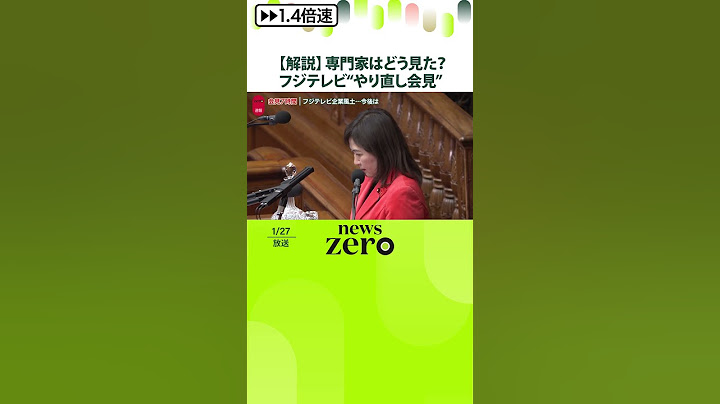 【解説】専門家はどう見た？  フジテレビ“やり直し会見”  #shorts