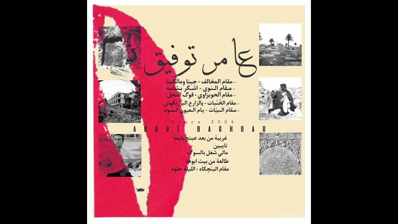 عامر توفيق - سلام على دار السلام مقام الخَنَبات - يالزارع البزرنگوش