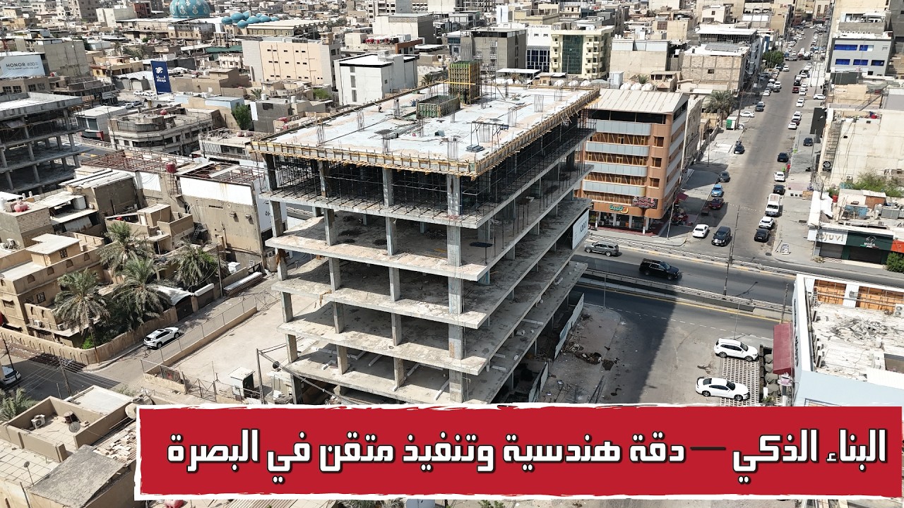 قوة الحديد وصلابة الكونكريت: أسس البناء المتين