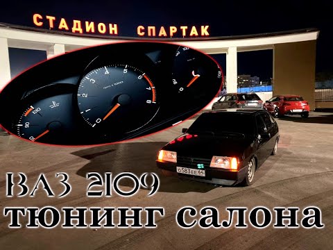 Детали тюнинга салона для ВАЗ 2108, 2109, 21099