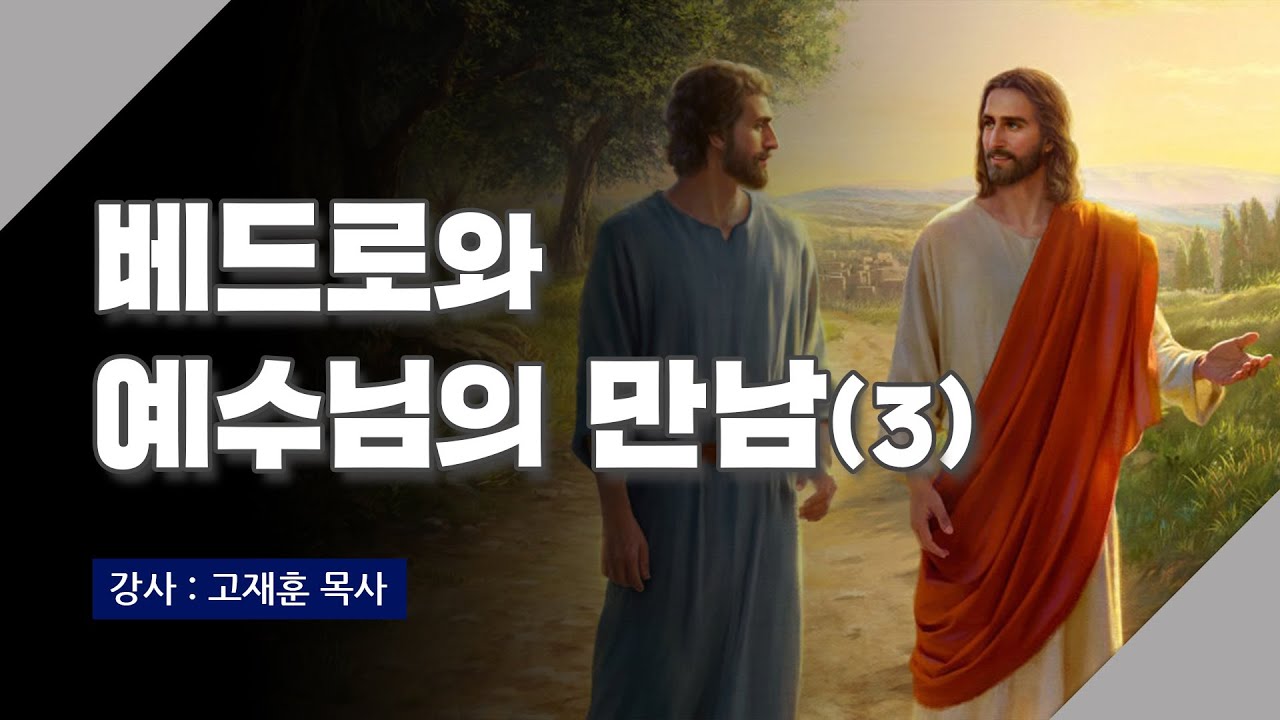 [주말강의] 베드로와 예수의 만남-3 | 고재훈 목사