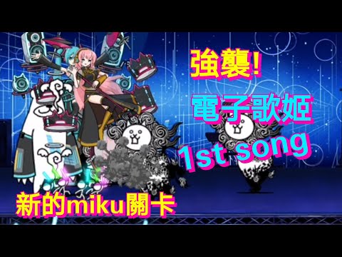 貓咪大戰爭×初音 強襲! 電子歌姬 1st song