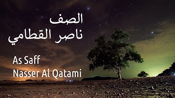 سورة الصف - ناصر القطامي | Surah As Saff - Nasser Al Qatami