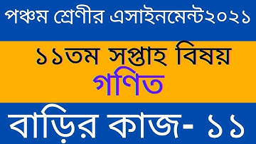 Class Five Math Assignment 2021 ll 11th week || পঞ্চম শ্রেণীর গণিত অ্যাসাইনমেন্ট ll বাড়ির কাজ-১১