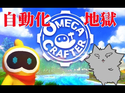 【Omega Crafter】この世の全てを自動化してやるボリーッ！