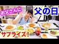 【父の日】お父さんにサプライズ！たくさんの料理を作ったら喜んでくれた？プレゼントも！