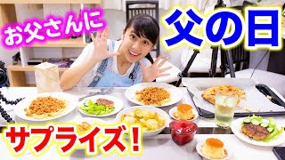 【父の日】お父さんにサプライズ！たくさんの料理を作ったら喜んでくれた？プレゼントも！