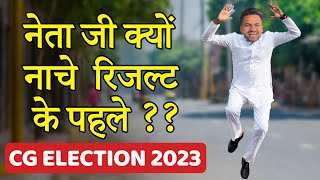 नेता जी क्यों नाचे रिज़ल्ट के पहले? | Voting Results | Pelam Pel News Elections 2023 | Natkhat Shady