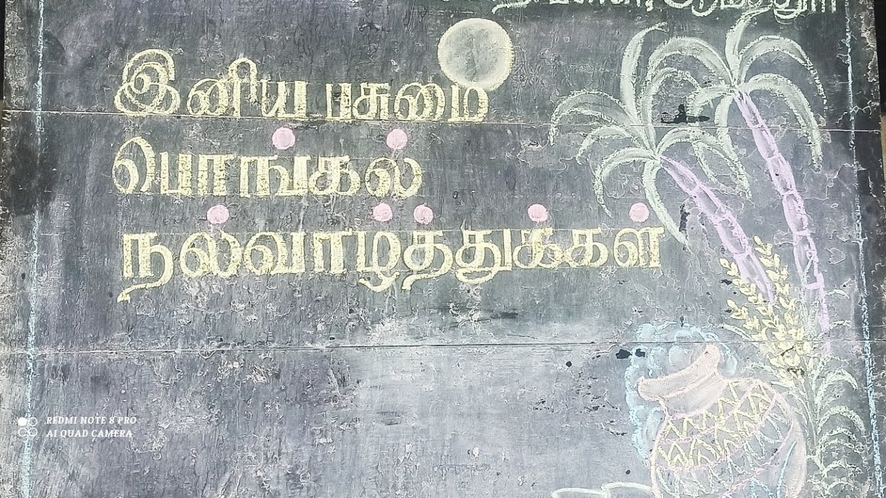 ஜனவரி - 13 - 2026 பசுமை பொங்கல் வாழ்த்துகள் / GHSS AMATUR