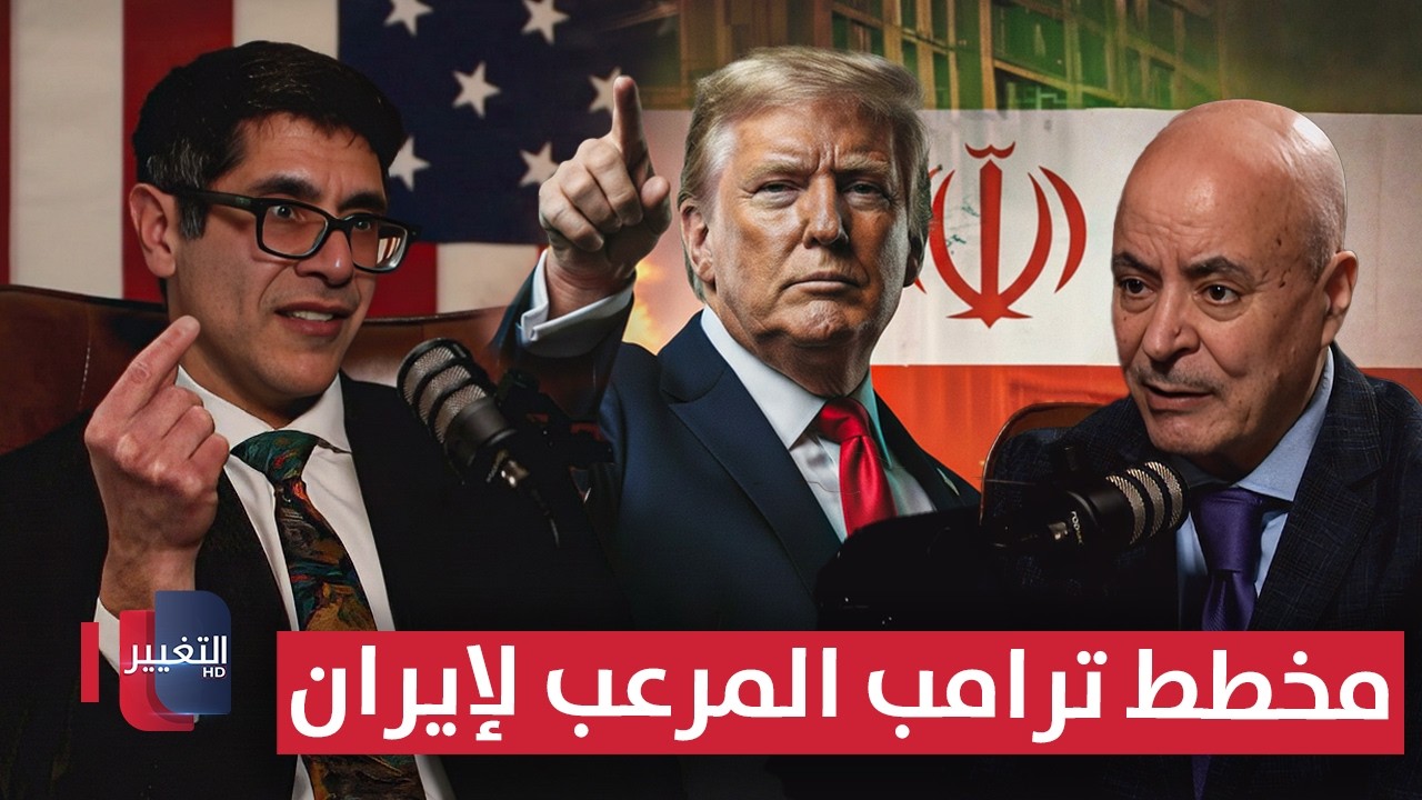 مسؤول رفيع يكشف مخطط ترامب المرعب لإيران | بودكاست واشنطن