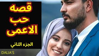 معاناتي قصه حب الخداعالحب الاعمى....الجزء الثاني