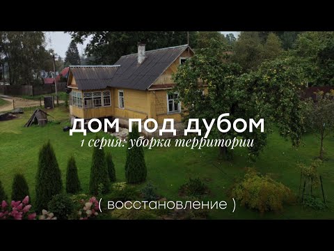 Восстановление дома в деревне. Сезон 1, серия 1. Уборка территории