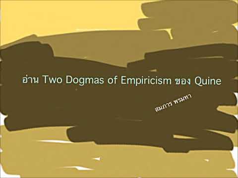 (ปภ ๐๔) อ่าน Two Dogmas of Empiricism ของ Quine สมภาร พรมทา
