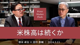 米株高は続くか ＜塚本卓治× 田中泰輔＞｜Pictet Market Flash 2024.5.13