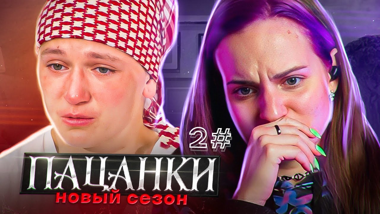 Пацанка 2 пятница