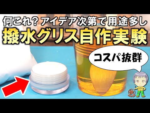 何これ？アイデア次第で多彩な用途！コスパも抜群な撥水(フッ素)グリスの自作実験！