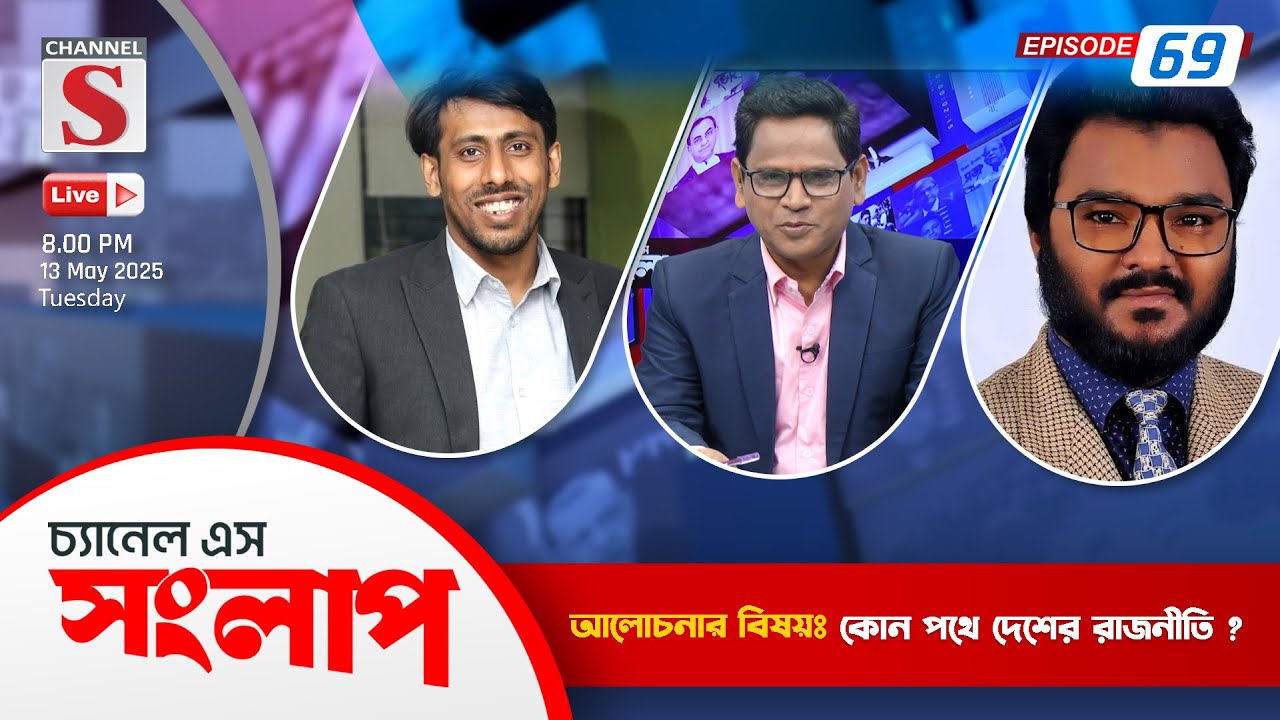 সরাসরি....চ্যানেল এস সংলাপ | Channel S Songlap | Arifur Rahman Tuhin | Faruq Hasan | Talk Show 2025
