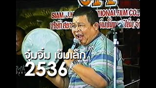 รวมผลงานการแสดง จุ๋มจิ๋ม เข็มเล็กกับคณะซุปเปอร์โจ๊ก ปี 2536