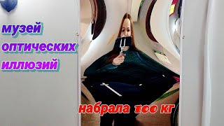 Влог: Музей оптики. Оптические иллюзии.