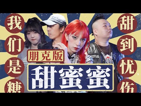 【铁皮软糖乐队】沒事就聽甜蜜蜜 生活美好又如意