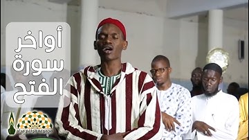 أواخر سورة الفتح بصوت القارئ السنغالي محمد الهادي عبدالعزيز توري
