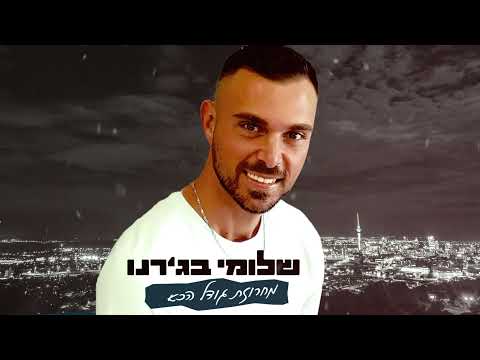 שלומי בג רנו מחרוזת גודל הכאב 