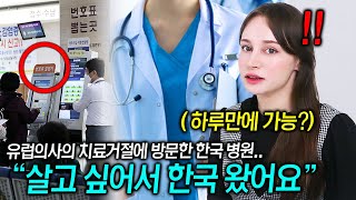 불치병 걸린 딸이 한국병원에서 치료받고 변한 모습에 유럽가족이 폭풍감동한 이유