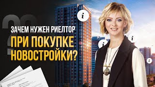 Как риэлтор поможет сэкономить при покупке квартиры в новостройке?