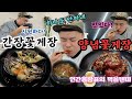 인간홍광표의 먹을텐데 | 제천 강제동 327승만호 간장게장&amp;양념게장 먹방 점심특선이 13,000원^^