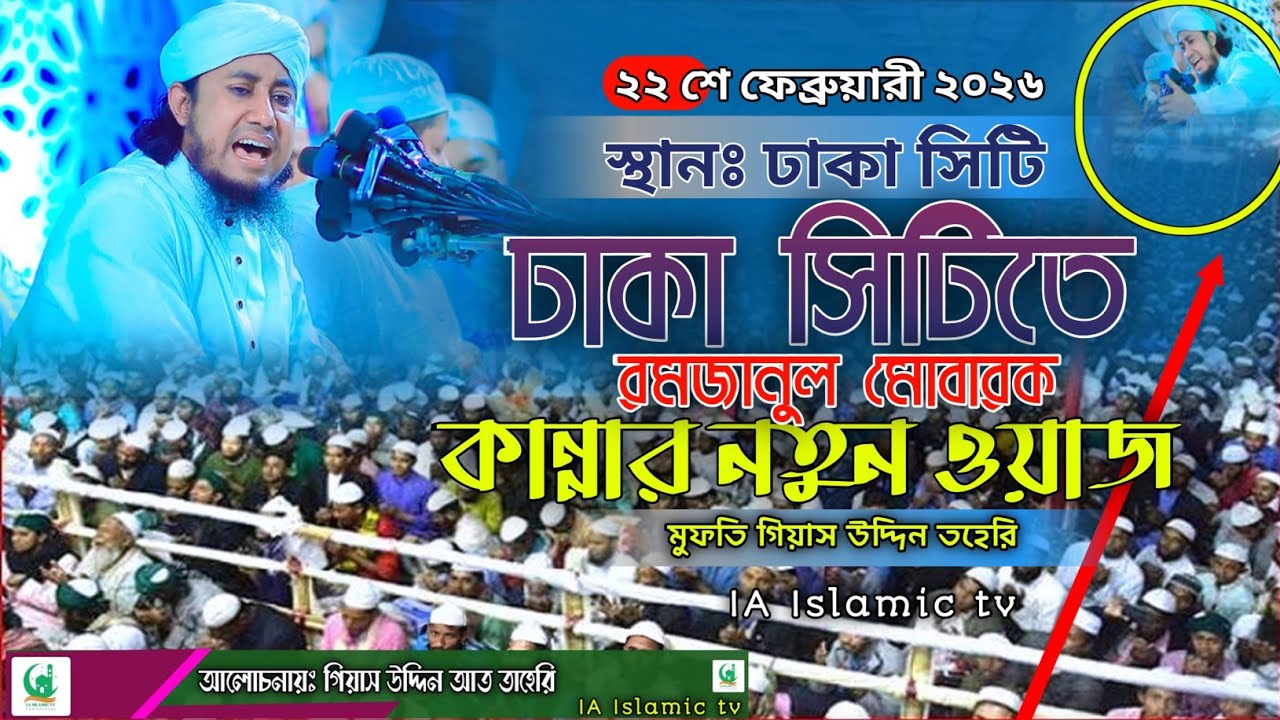 ঢাকা সিটিতে রমজানুল মোবারক কান্নার নতুন ওয়াজ ।। গিয়াস উদ্দিন তাহেরি ওয়াজ ।