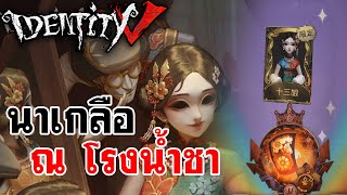 Identity V | นาเกลือ ณ โรงน้ำชา