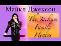 Michael Jackson - The Jackson Family Honors