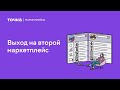 Когда пора выходить на второй маркетплейс?