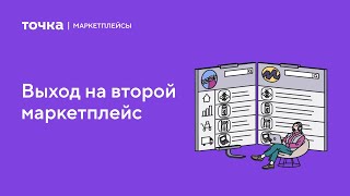 Когда пора выходить на второй маркетплейс?