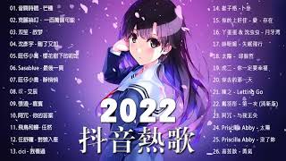 抖音歌曲2022最火【2022九月月冷門新歌】2022点击率最高的大热门歌曲,阿肆 - 熱愛105°C的你艾辰 - 錯位時空,大籽 - 白月光與硃砂痣, 張家旺-給不了你未來, 醒不来的梦, 分你一半